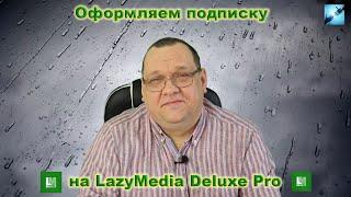 Оформляем подписку на LazyMedia Deluxe Pro