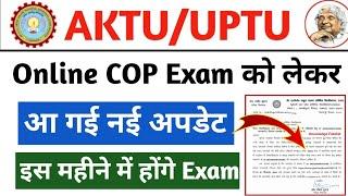 Online COP को लेकर बड़ी अपडेट  || aktu news today || aktu online exam news || aktu online exam news