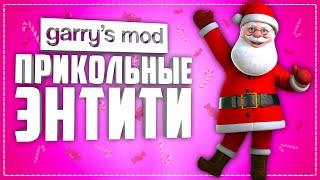 ПРИКОЛЬНЫЕ ЭНТИТИ в GARRY'S MOD ● 10 КРУТЫХ ЭНТИТИ в ГАРРИС МОД