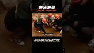 中國最佳防盜墓獎——郭莊楚墓，被盜20次，留下1000多件珍貴文物 #學歷史知識 #學歷史 #知識 #歷史 #外星人