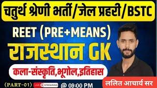 RAJASTHAN GK CLASS || REET MARATHON GK CLASS || HISTORY LIVE CLASS || ART AND CULTURE ONLINE CLASS