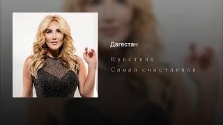 Певица Кристина -  Дагестан