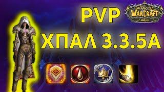 Гайд на ПВП Хпала 3.3.5a WotLk - Wow Sirus