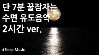 2시간 깊은 수면음악│불면증치료│잠잘오는음악│수면음악 (수면유도음악 잔잔한 노래) | 잠잘때 듣는 음악