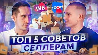 Бизнес на маркетплейсах | ТОП 5 советов от эксперта по Ozon