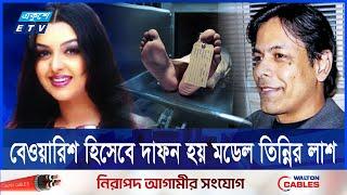 যেভাবে বুড়িগঙ্গা নদীতে পাওয়া যায় মডেল তিন্নির লা*শ | Tinni | ETV NEWS | Ekushey TV