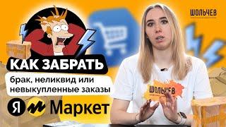 Как забрать брак, неликвид или невыкупленные заказы из Яндекс Маркета?