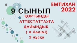 9 СЫНЫП МАТЕМАТИКА. ҚОРТЫНДЫ АТТЕСТАЦИЯ. МЕМЛЕКЕТТІК ЕМТИХАН. А бөлімі II нұсқа