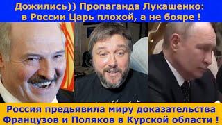 Пропаганда Лукашенко начинает покусывать Путина !