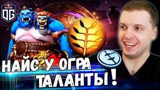 ОГР МАГ ГЛАВНАЯ ИМБА TI9, НАЙС ТАЛАНТЫ! Папич Комментирует OG vs EG 2 игра