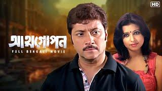 Atmogopan (আত্মগোপন) | Full Bengali Family Drama Movie | Abhishek | Mumtaz | Bodisapto | SVF Movies