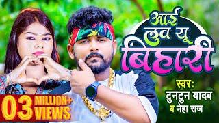 #Video | #Tuntun Yadav | आई लव यू बिहारी | #Neha Raj | Love You Bihari | Bhojpuri Song 2023