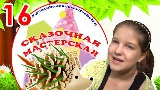 Сказочная мастерская. Шишка-ёжик. Выпуск 16. Наше_всё!