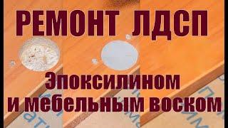 Как починить мебель и заделать повреждения на ЛДСП используя Эпоксилин DUO и мебельный воск.