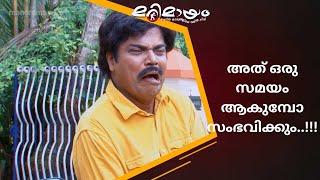 അത്രക്ക് തിരക്ക് ആണ്..!! | Marimayam | manoramaMAX  |