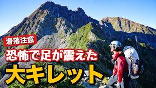 【大キレット】日本一怖い登山道！落石発生で足が震えた！大キレットにチャレンジ