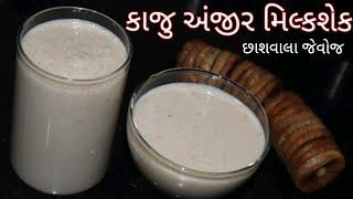 અંજીર કાજુ મિલ્કશેક/ Kaaju Anjir Milkshake Recipe by Food Ganesha