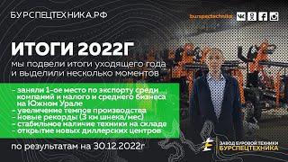 Итоги 2022 года. Видео от Завода Буровой Техники