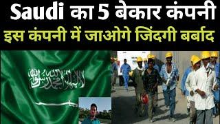 Saudi का 5 बेकार कंपनी /Saudi Arabia not this 5 company/ Saudi Arabia company job/ Saudi company