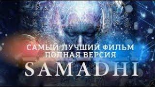 САМАДХИ. Samadhi - Лучший фильм О ПРОБУЖДЕНИИ (7 серий) / Полная Сдача Себя /