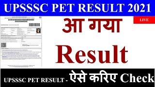 LIVE : upsssc pet result 2021 | upsssc pet result kaise dekhe | upsssc pet result declared | pet