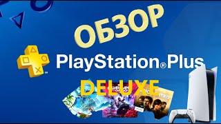 ОБЗОР ПОДПИСКИ PS PLUS DELUXE НА PLAYSTATION 5 В 2024 ГОДУ