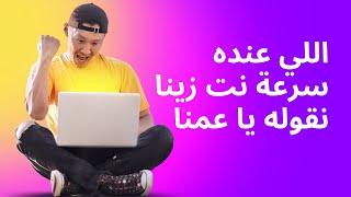 عندي اسرع انترنت في مصر