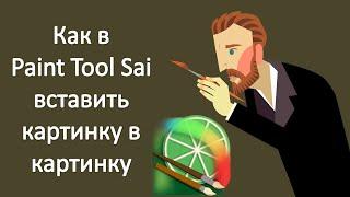 Как в Paint Tool Sai вставить картинку в картинку