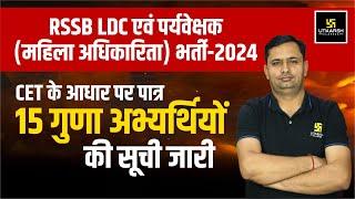 RSMSSB LDC Bharti 2024 | LDC New Update | CET Cut Off For LDC & Mahila Supervisor | Bhagirath Sir