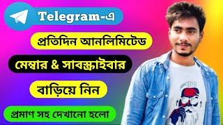 How To Increase Telegram Channel & Group Members | টেলিগ্রামে আনলিমিটেড মেম্বার বাড়িয়ে নিন | Grow