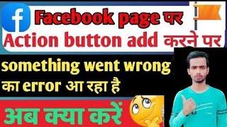 something went wrong in facebook page action button | how to solve something went wrong problem