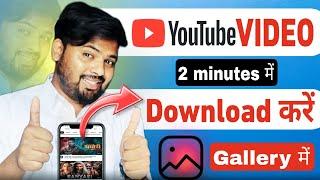 How to download youtube video | Youtube video kaise download kare gallery mein | 2024