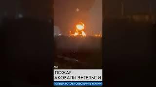 Срочно! Энгельс ПЫЛАЕТ от ВЗРЫВОВ  Дроны РАЗНЕСЛИ НЕФТЕБАЗУ