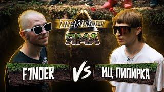 ТРИПЛЕТ: МЦ ПИПИРКА vs F1NDER (ЯМА/13.07.2024)