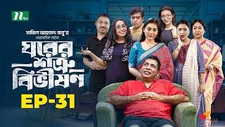 Ghorer Shotru Bivishon | EP 31 | Mosharraf Karim | Anilla Tanjum | ঘরের শত্রু বিভীষণ | Bangla Natok