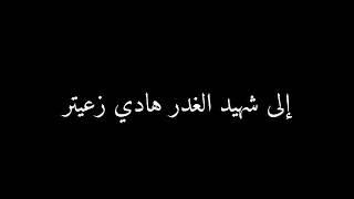 مرثية شهيد الغدر هادي زعيتر "ابو حلاوة" | بصوت مصطفى زعرور