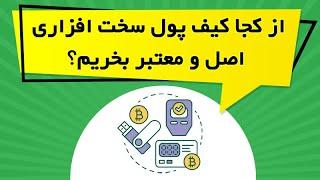 از کجا کیف پول سخت افزاری اصل و معتبر بخریم؟