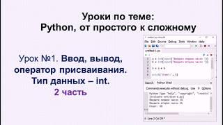 1 урок (2 часть).  Python.  Ввод, вывод, оператор присваивания  Арифметические операции.