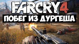Far Cry 4 - ПОБЕГ ИЗ ДУРГЕША (DLC)