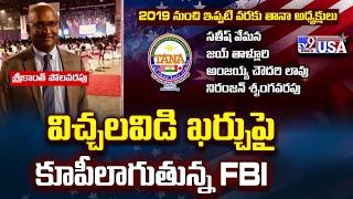 TANA : విచ్చలవిడి ఖర్చుపై కూపీలాగుతున్న FBI - TV9