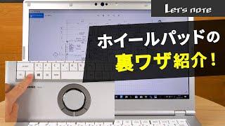 『レッツノートTIPS』ホイールパッドでらくらくスクロール 編【パナソニック公式】