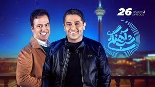 Shab Ahangi 3 - Part 26 |  شب آهنگی - قسمت بیست و ششم با حضور حمید عسکری