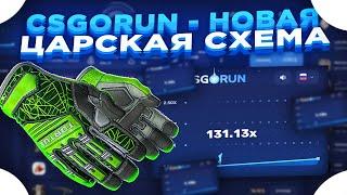 CSGORUN - НОВАЯ ЦАРСКАЯ СХЕМА ​| КСГОРАН ТАКТКИКА И ПРОМОКОД ОТ ЦАРЯ