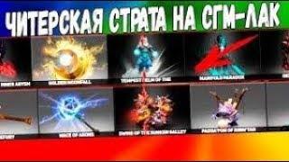 ОТКРЫТИЕ КЕЙСОВ DOTA2 НА САЙТЕ SGM-LUCK