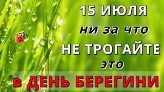 15 июля День Берегини в 2023 году. Что за народный праздник. Приметы. Запреты, что нельзя делать