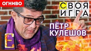 ПЁТР КУЛЕШОВ (Своя Игра): алкоголизм, депрессия и острые соусы (интервью) #Огниво