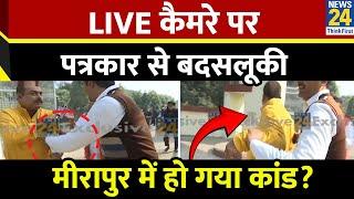 UP By Election 2024 Voting: LIVE कैमरे पर पत्रकार से बदसलूकी, Meerapur में हो गया कांड?