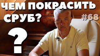 Чем покрасить деревянный дом снаружи? Покраска деревянного дома. Чем покрасить сруб снаружи?