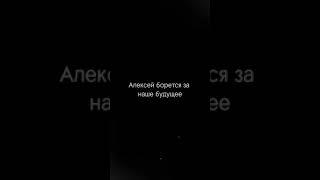 Сильные. Навальные. Алексей Навальный и Юлия Навальная. Свободу Навальному