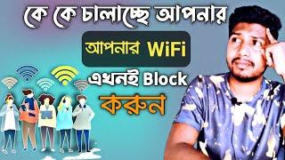 আপনার WiFi কে কে চালাচ্ছে দেখেননি | WiFi চোর ধরুন এবং Block করুন যে কাউকে | Who use your WiFi